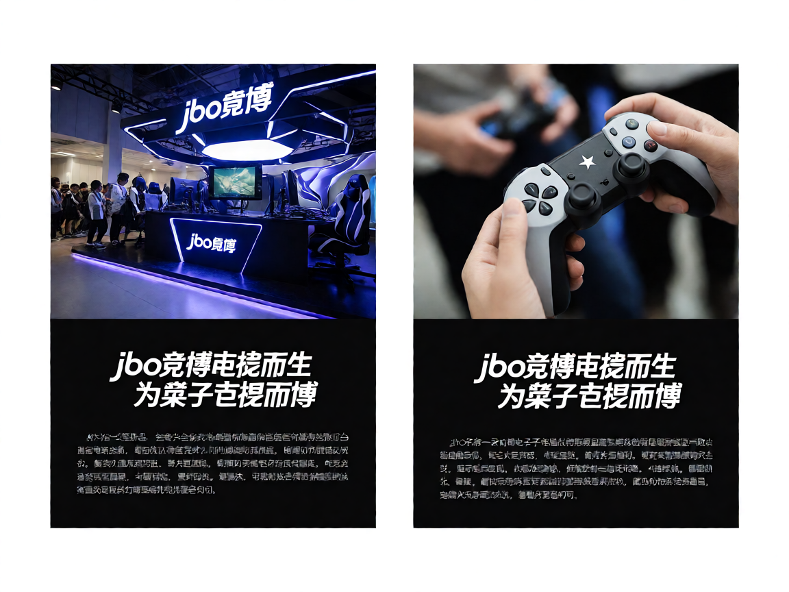 jbo竞博电竞品牌展示场馆与竞技氛围